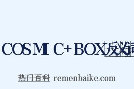COSMIC+BOX反义词是什么意思的图片